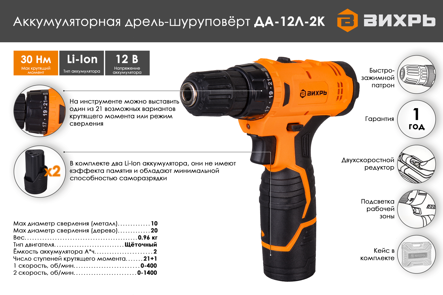 Дрель-шуруповерт ВИХРЬ ДА-12Л-2К