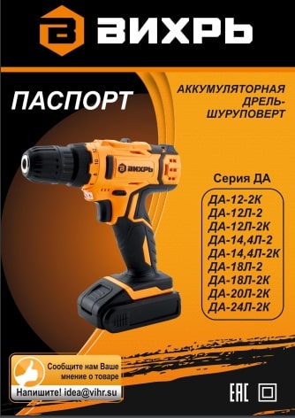 Паспорт ВИХРЬ ДА-14,4Л-2