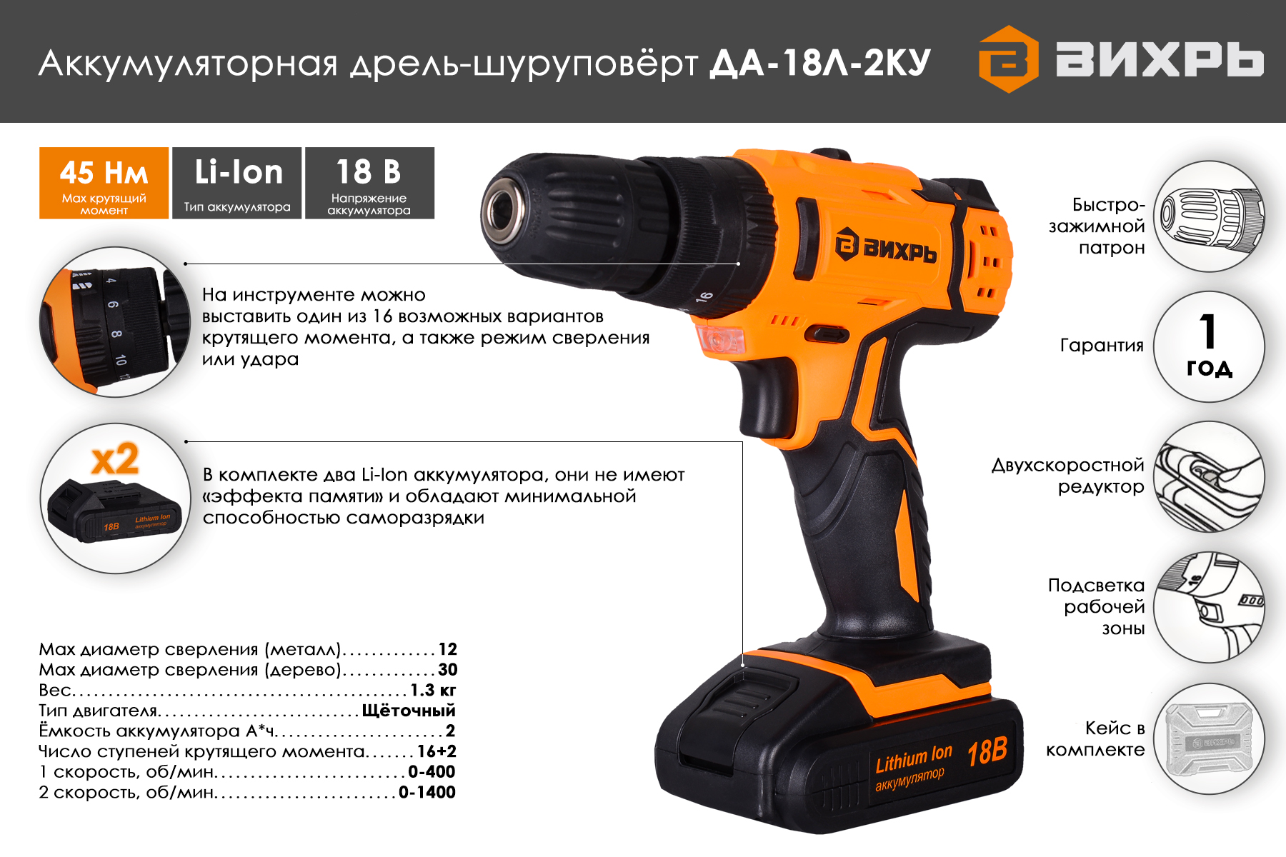 Дрель-шуруповерт ВИХРЬ ДА-18Л-2КУ