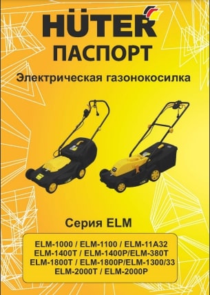 Паспорт Huter ELM-1300/33