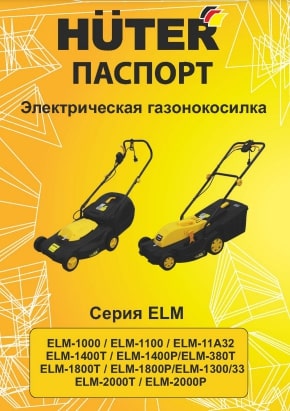 Паспорт Huter ELM-2000T