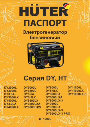 Инструкция Huter DY6,5LX