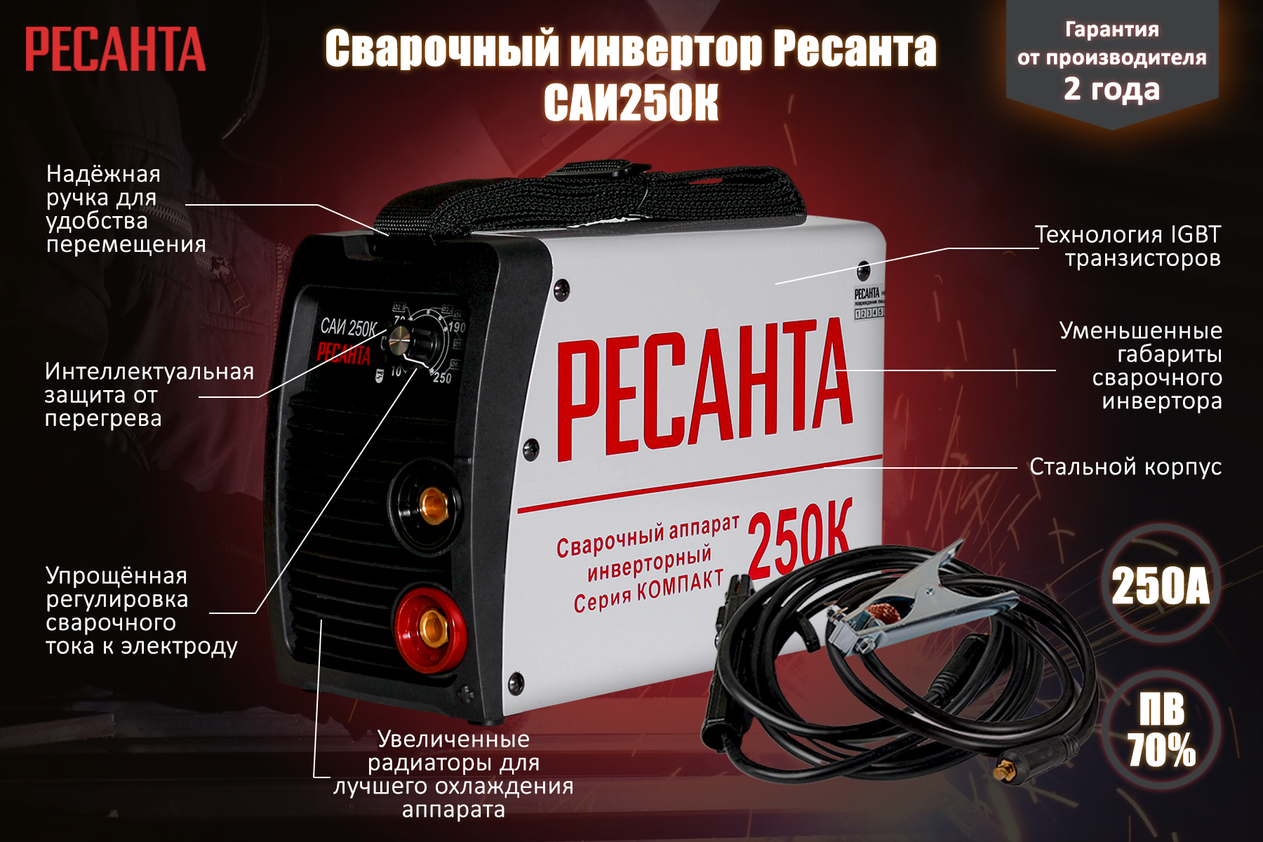 Сварочный аппарат инверторный Ресанта САИ 250К