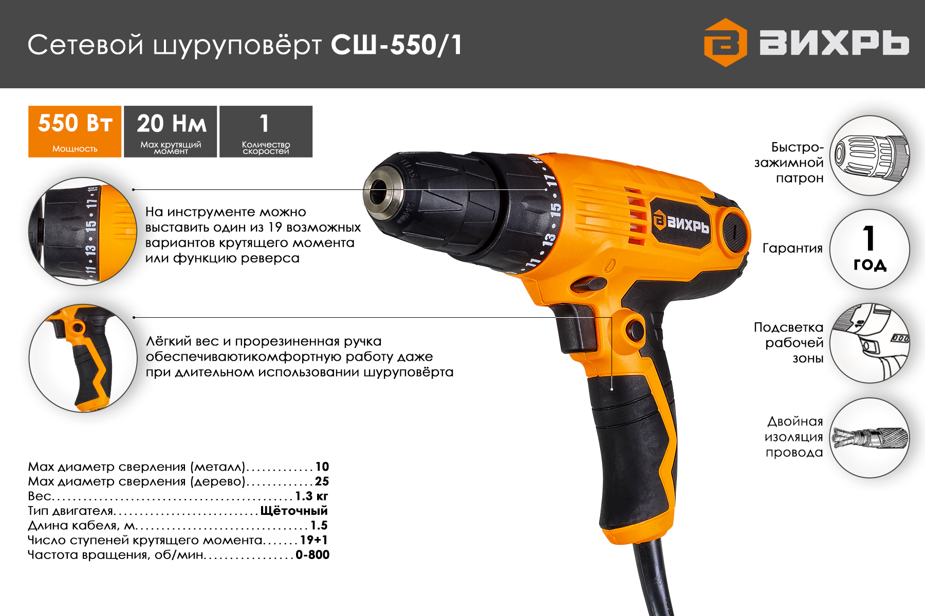 Сетевой шуруповерт ВИХРЬ СШ-550/1
