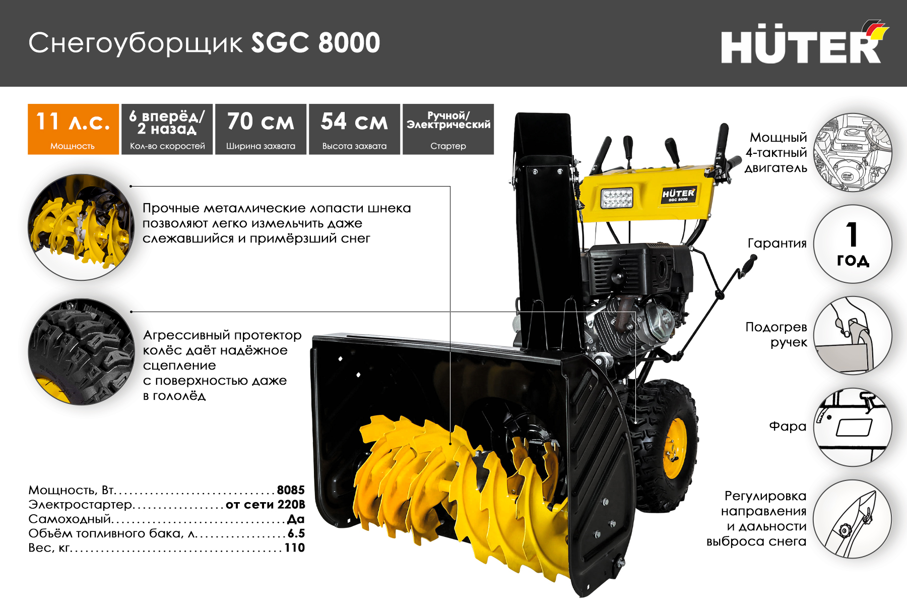 Снегоуборщик Huter SGC 8000 70/7/18