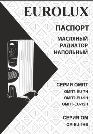 Паспорт Eurolux ОМПТ-EU-12Н