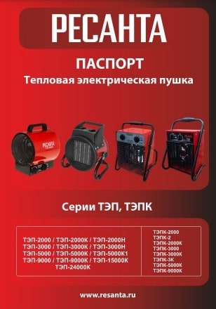 Паспорт Ресанта ТЭП-9000К