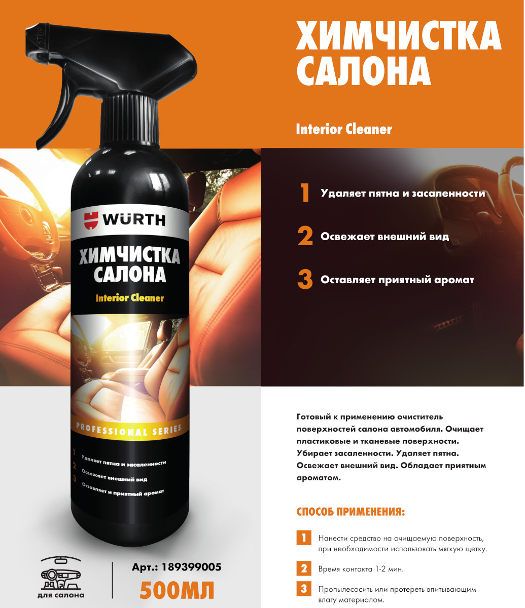 Средство для химчистка салона Wurth 500 мл 189399005